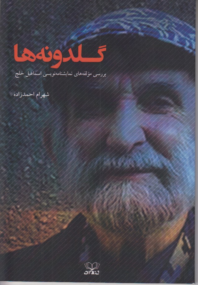 گلدونه ها