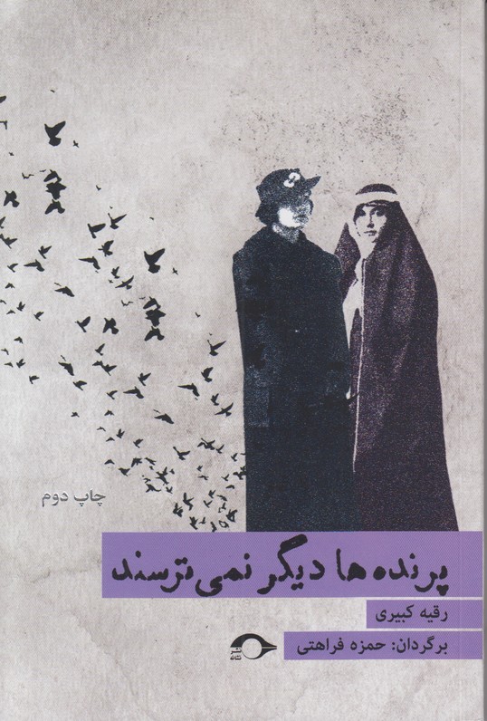 پرنده ها دیگر نمی ترسند