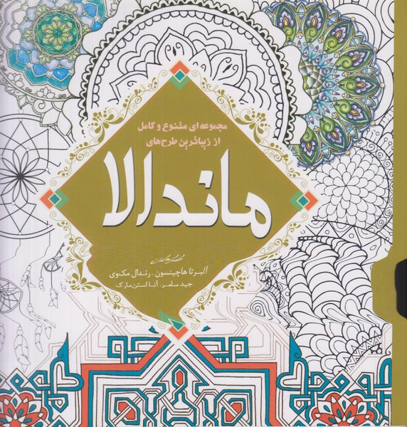 ماندالا (رنگ آمیزی)