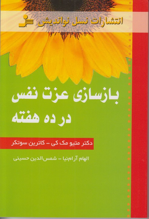 بازسازی عزت نفس در ده هفته