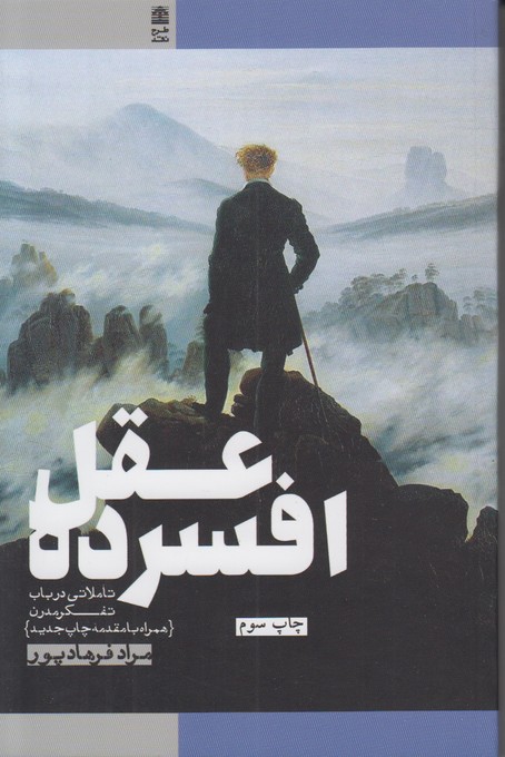 عقل افسرده (تاملاتی در باب تفکر مدرن)