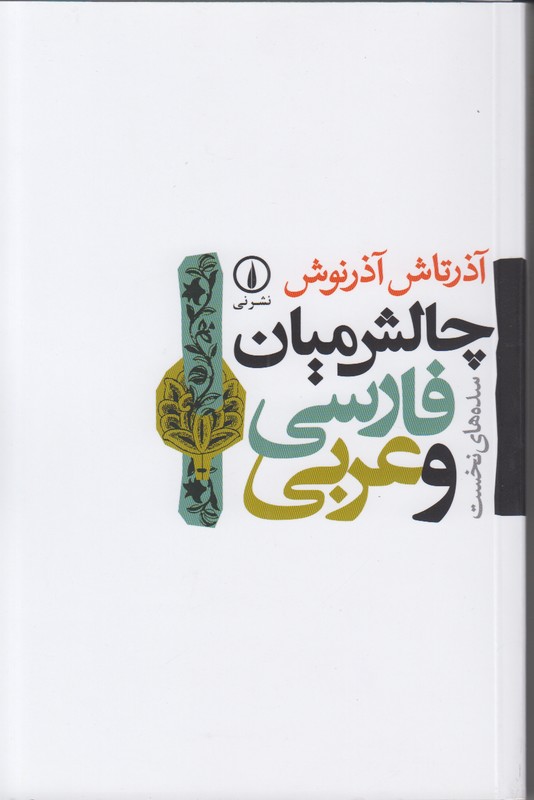چالش میان فارسی و عربی (سده های نخست)