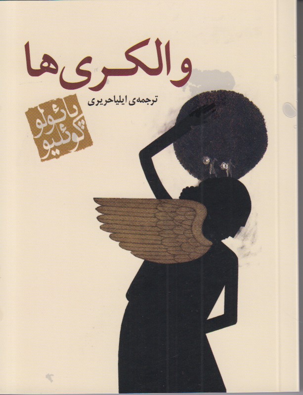 والکری ها