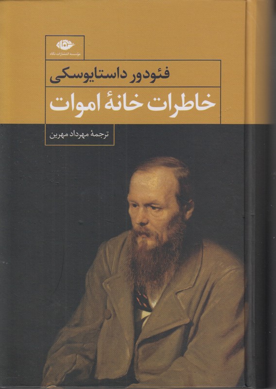 خاطرات خانه اموات