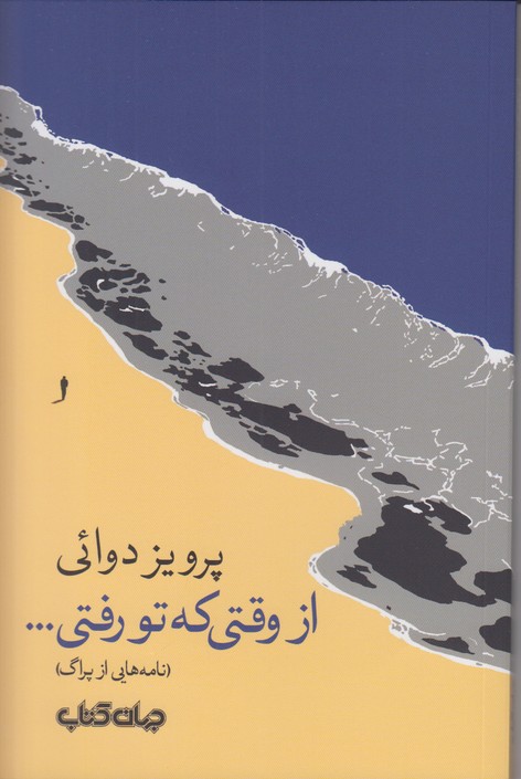 از وقتی که تو رفتی (نامه هایی از پراگ)