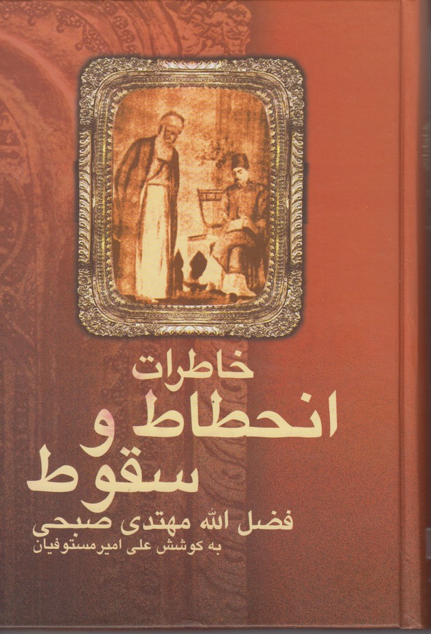 خاطرات انحطاط و سقوط