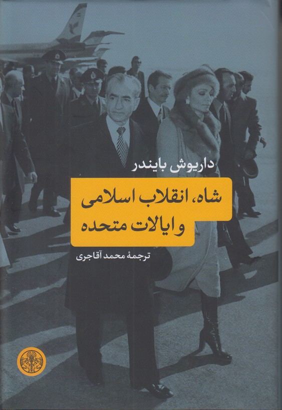 شاه انقلاب اسلامی و ایالات متحده
