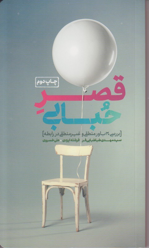 قصر حبابی