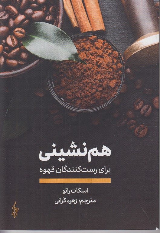 هم نشینی برای رست کنندگان قهوه