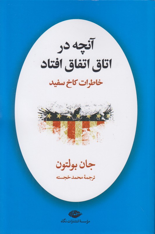 آنچه در اتاق اتفاق افتاد (خاطرات کاخ سفید)