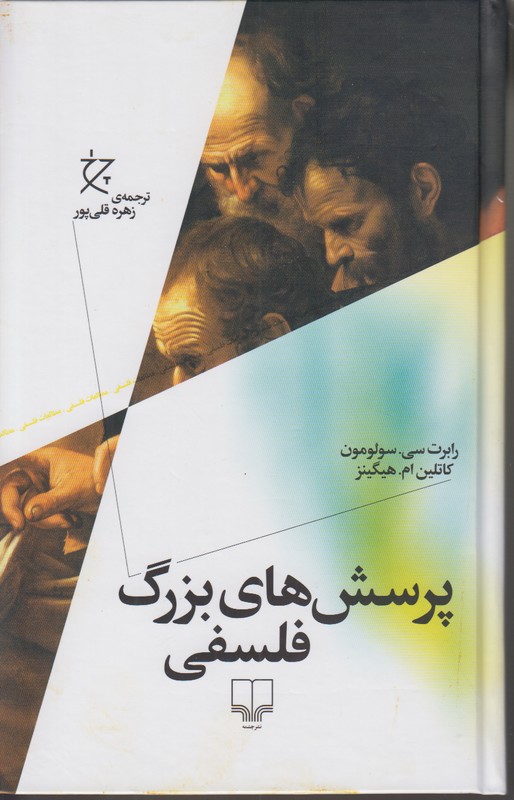 پرسش های بزرگ فلسفی