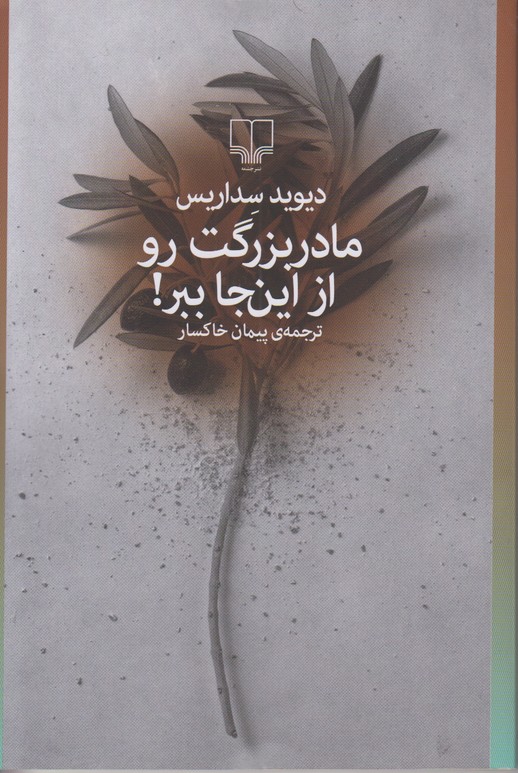 مادربزرگت رو از این جا ببر