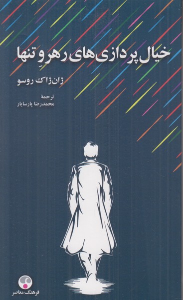 خیال پردازی های رهرو تنها