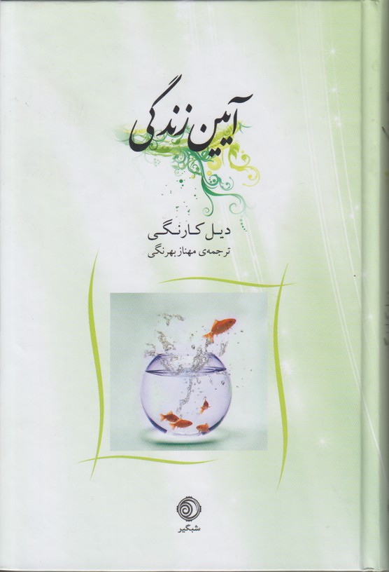 آیین زندگی