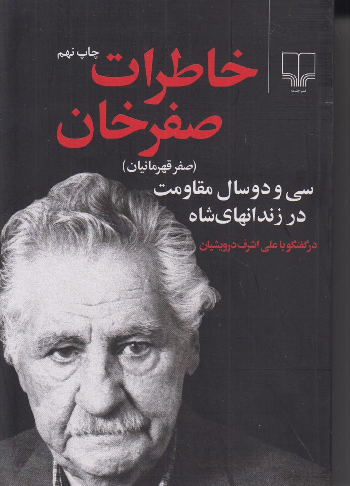 خاطرات صفر خان (سی و دو سال مقاومت در زندان های شاه)