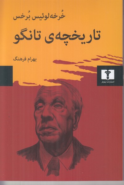 تاریخچه ی تانگو