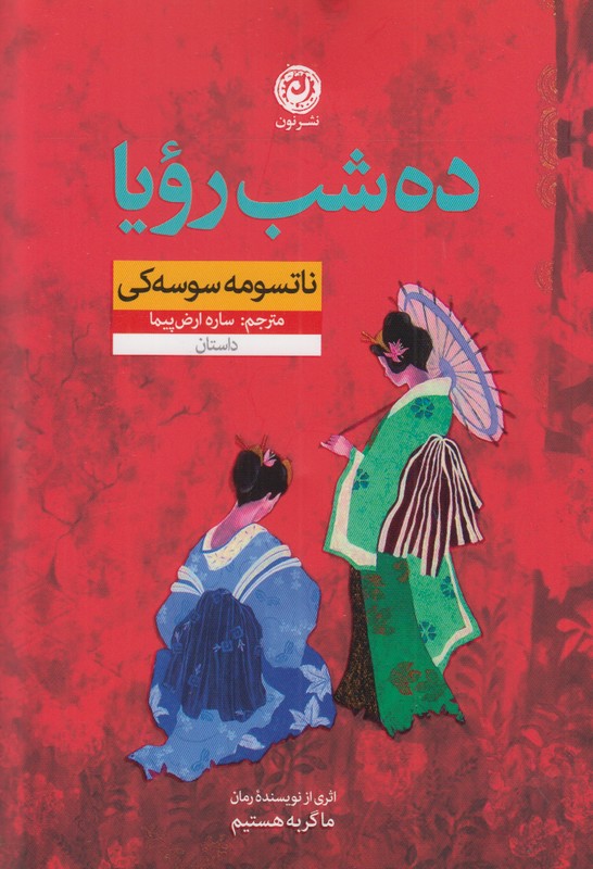 ده شب رویا