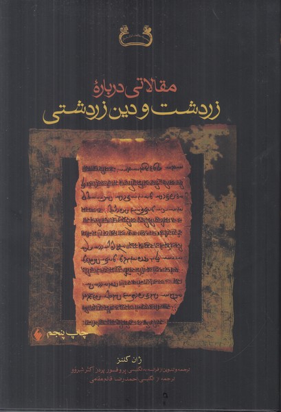 مقالاتی درباره زردشت و دین زردشتی مذهب