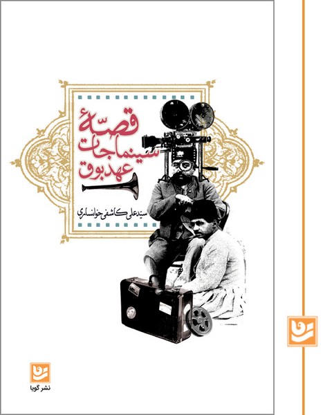 قصه سینماجات عهد بوق