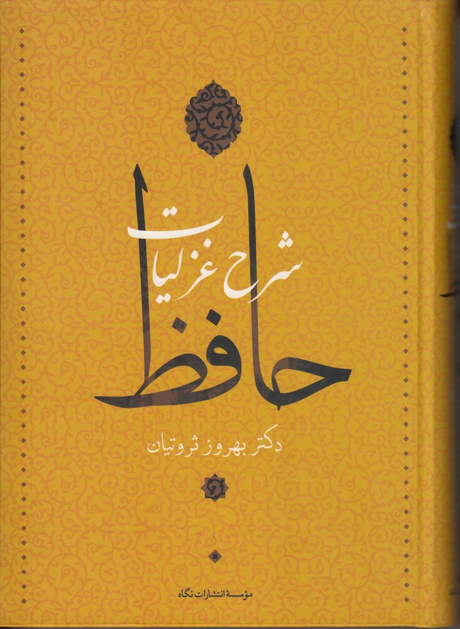 شرح غزلیات حافظ (4 جلدی)