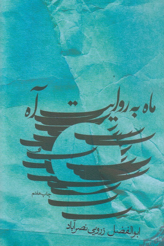 ماه به روایت آه