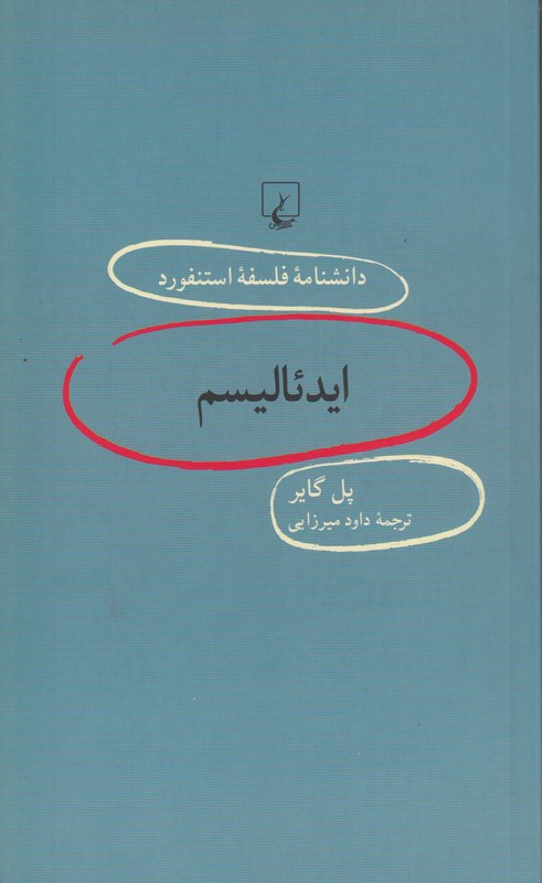 دانشنامه فلسفه استنفورد ایدئالیسم