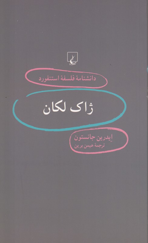 دانشنامه فلسفه استنفورد 32 ( ژاک لکان)