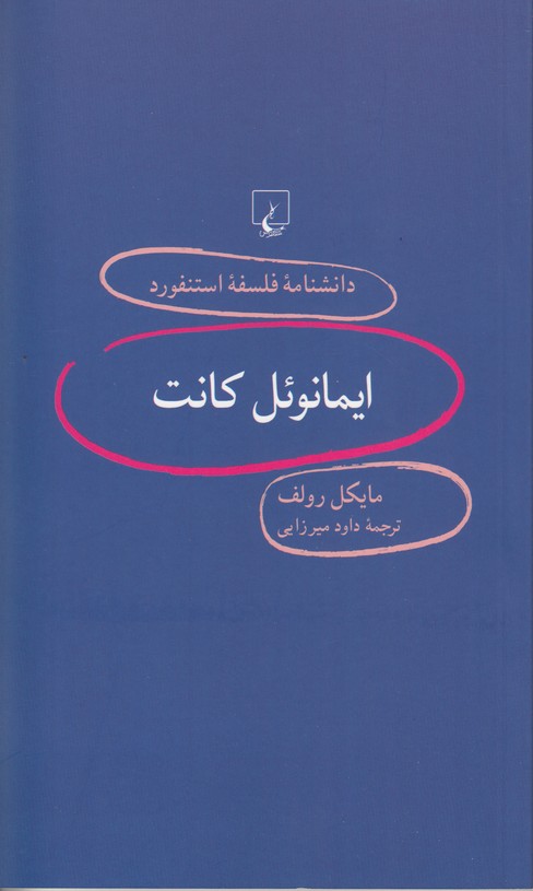 دانشنامه فلسفه ایمانوئل کانت