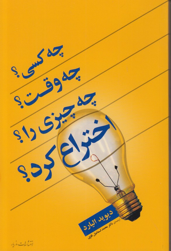 چه کسی چه وقت چه چیزی را اختراع کرد