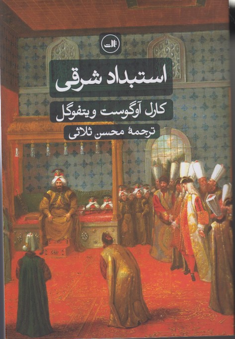 استبداد شرقی