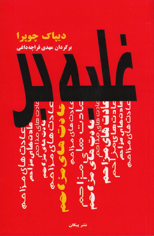 غلبه بر عادت های مزاحم