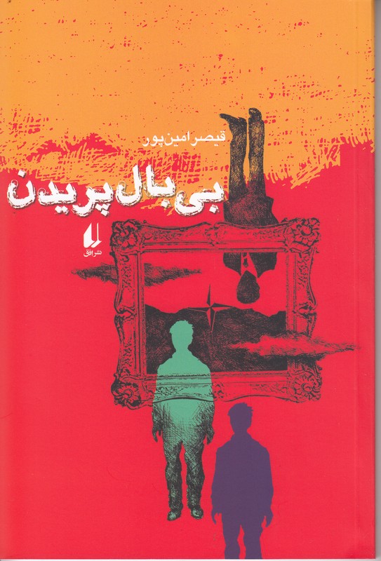 بی بال پریدن