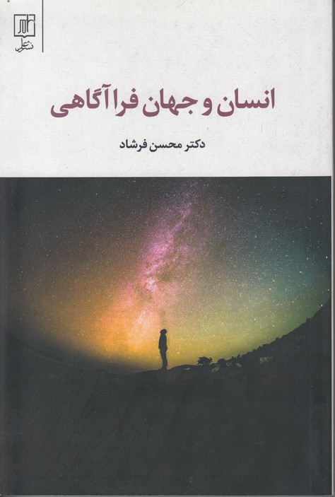 انسان و جهان فراآگاهی