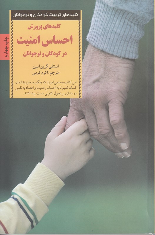 کلیدهای تربیت کودکان و نوجوانان کلیدهای پرورش احساس امنیت در کودکان و نوجوانان