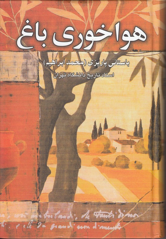 هوا خوری باغ