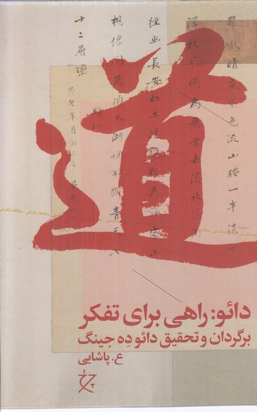 دائو راهی برای تفکر 