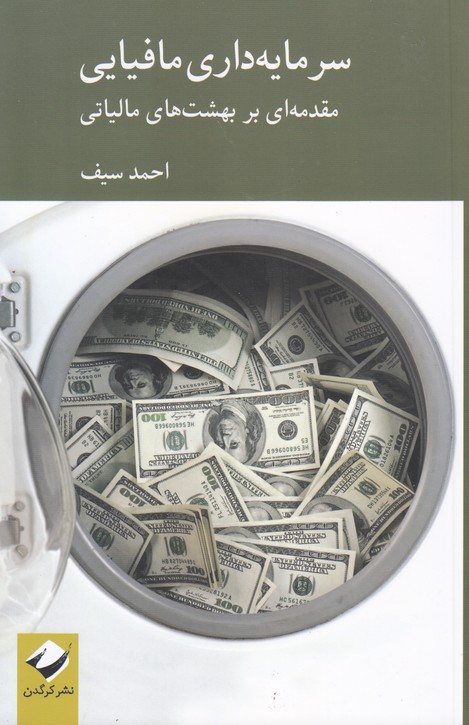 سرمایه داری مافیایی (مقدمه ای بر بهشت های مالیاتی)