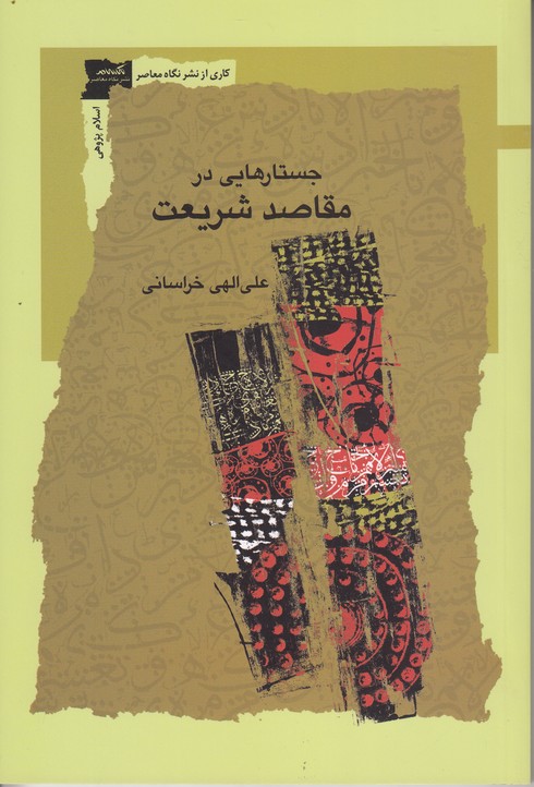 جستار هایی در مقاصد شریعت