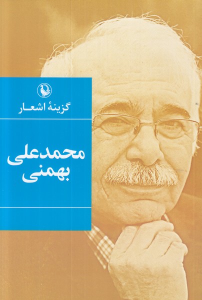 گزینه اشعار محمد علی بهمنی