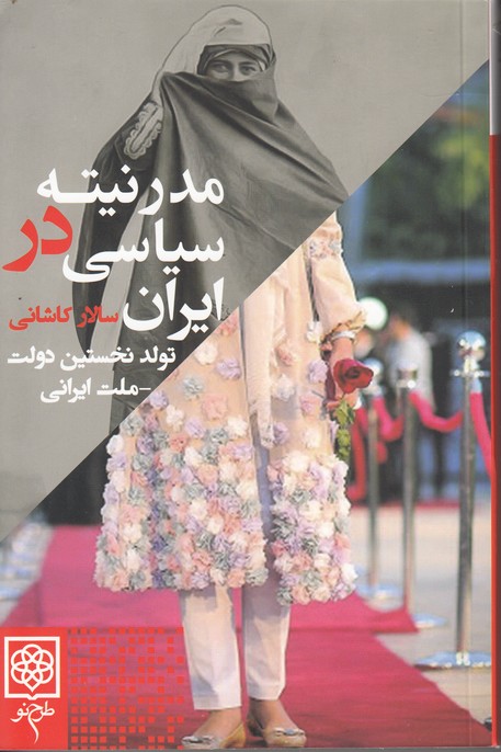 مدرنیته سیاسی در ایران