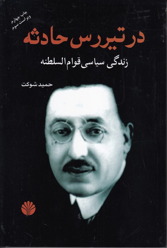 در تیررس حادثه (زندگی سیاسی قوام السلطنه)
