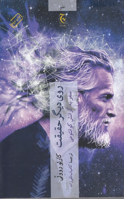 روی دیگر حقیقت
