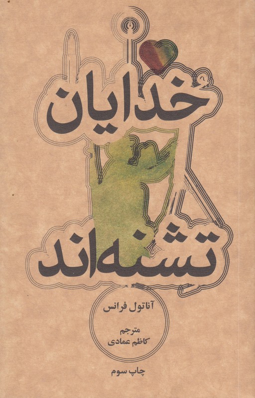خدایان تشنه اند