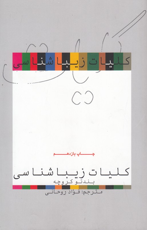 کلیات زیباشناسی