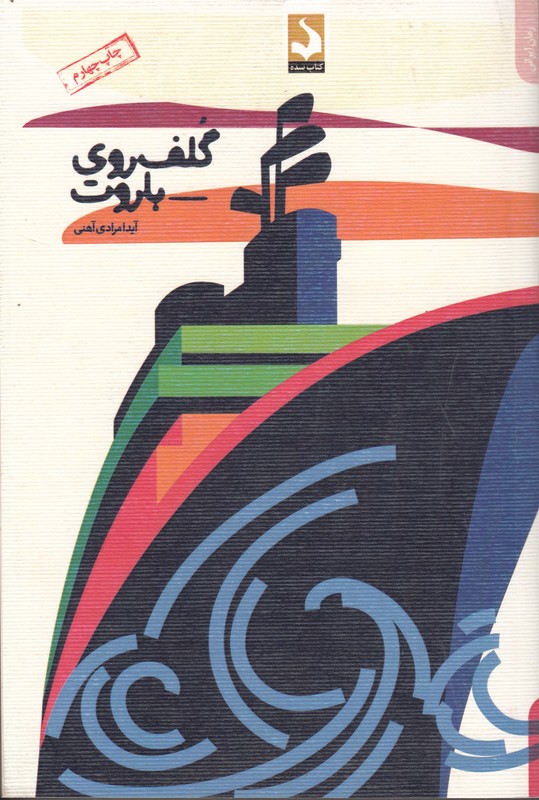 گلف روی باروت