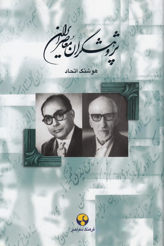پژوهشگران معاصر ایران 7