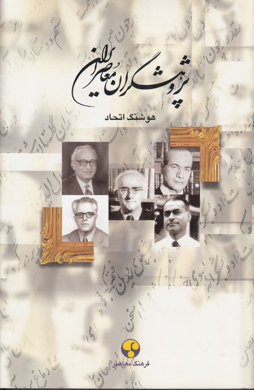 پژوهشگران معاصر ایران 10