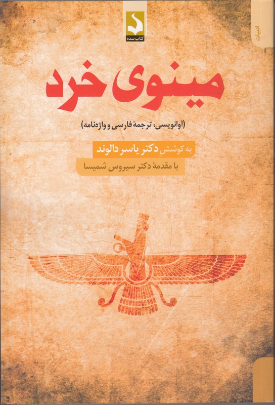 مینوی خرد 