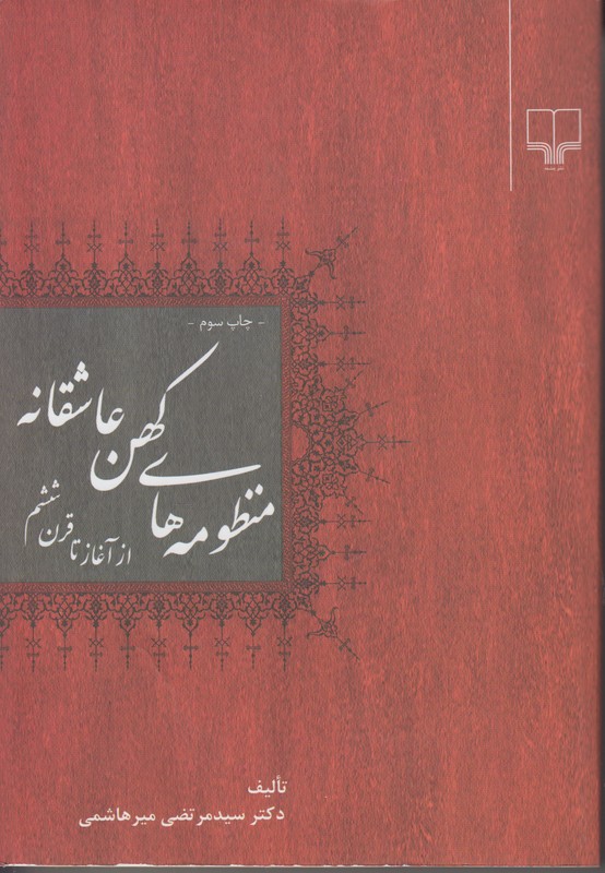 منظومه های کهن عاشقانه (از آغاز تا قرن ششم)