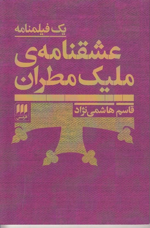 عشقنامه ی ملیک مطران